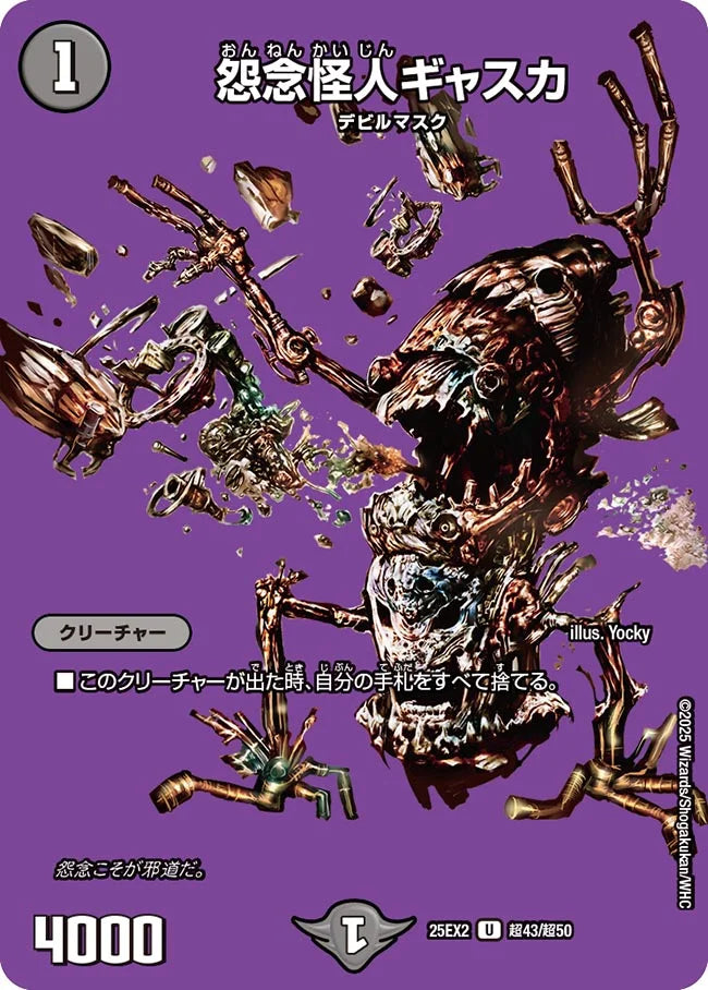 《怨念怪人ギャスカ》U【DM25-EX2】[超43/超50]