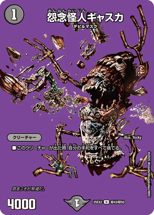 《怨念怪人ギャスカ》U【DM25-EX2】[超43/超50]