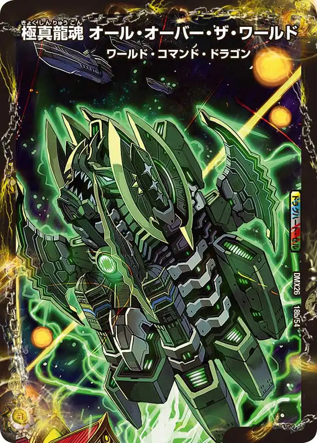 《龍魂要塞 ブルニカ / 極真龍魂 オール・オーバー・ザ・ワールド》R【DMX-26】[18/54]