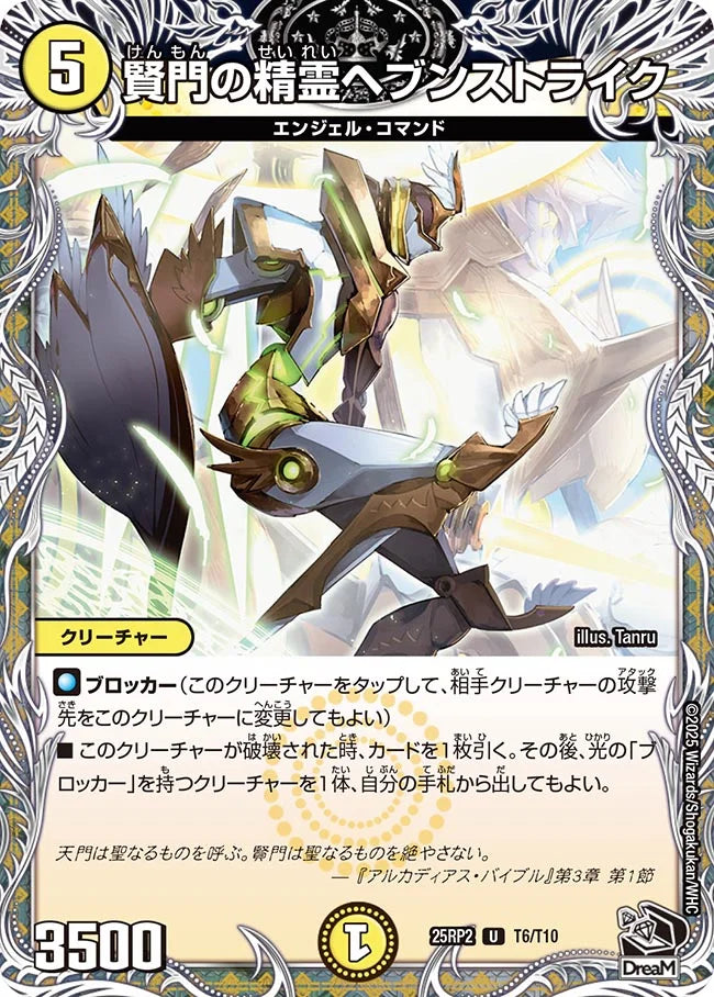 《賢門の精霊ヘブンストライク》U【DM25-RP2】[T6/T10]