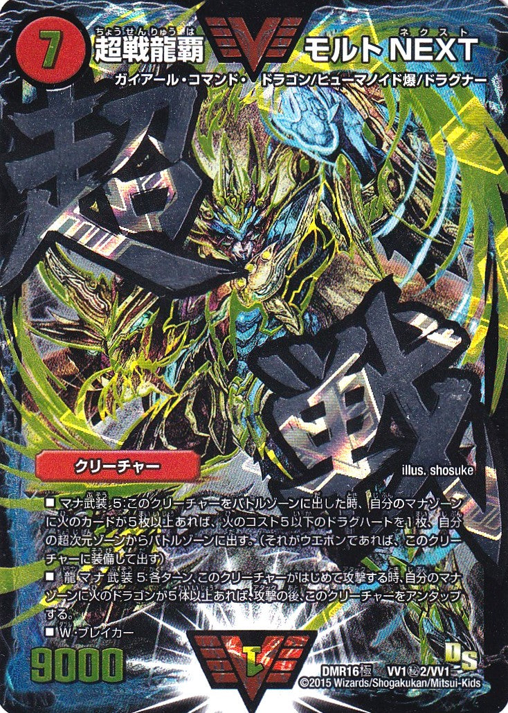 【状態B】《超戦龍覇 モルトNEXT》WVC【DMR-16極】[VV1㊙2/VV1]