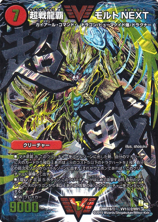 【状態B】《超戦龍覇 モルトNEXT》WVC【DMR-16極】[VV1㊙2/VV1]