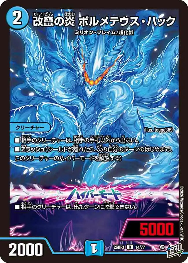 【状態B】《改竄の炎 ボルメテウス・ハック》R【DM26-RP1】[14/77]