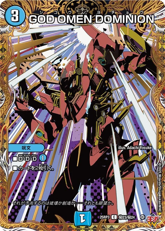 《GOD OMEN DOMINION》C【DM25-RP3】[㊙23/㊙24]