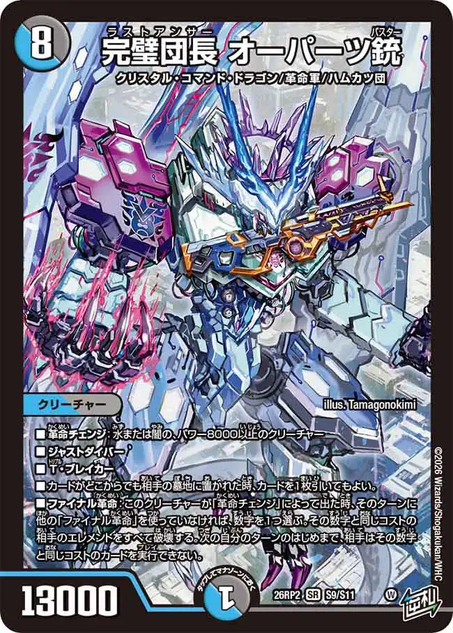 【状態B】《完璧団長 オーパーツ銃》SR【DM26-RP2】[S9/S11]