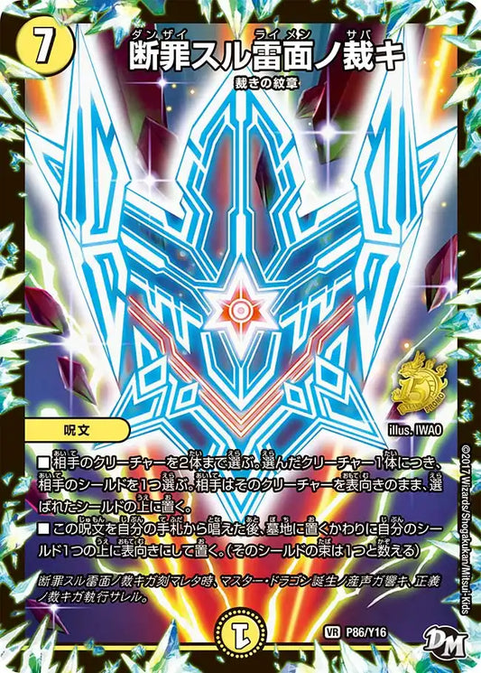 《断罪スル雷面ノ裁キ》VR【PROMO-Y16】[P86/Y16]