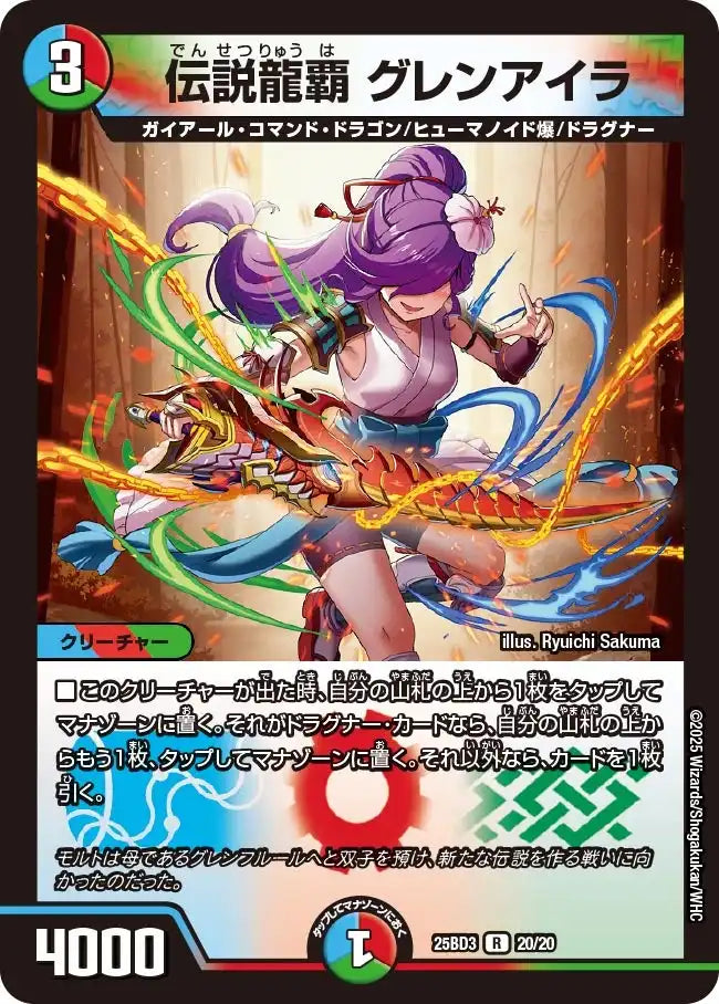 《伝説龍覇 グレンアイラ》R【DM25-BD3】[20/20]