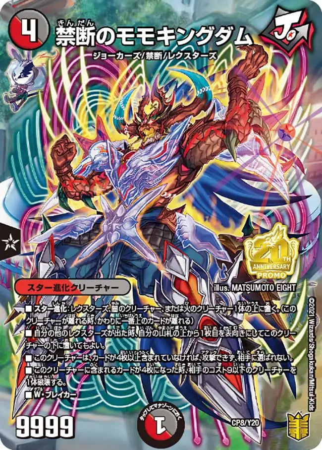 《禁断のモモキングダム》-【PROMO-Y20】[CP8/Y20]