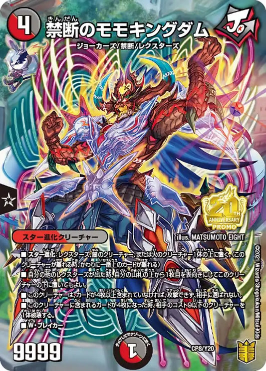 《禁断のモモキングダム》-【PROMO-Y20】[CP8/Y20]
