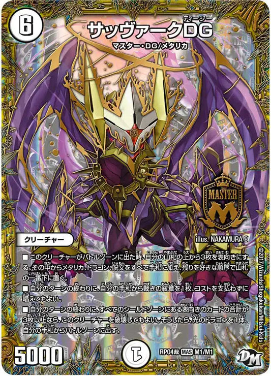 【状態D】《サッヴァークDG》MAS【DMRP-04裁】[M1/M1]