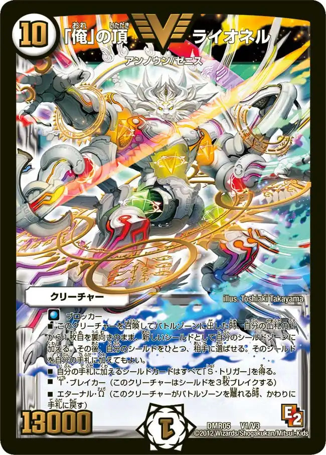 【状態D】《「俺」の頂 ライオネル》VIC【DMR-05】[V1/V3]