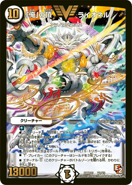 【状態D】《「俺」の頂 ライオネル》VIC【DMR-05】[V1/V3]