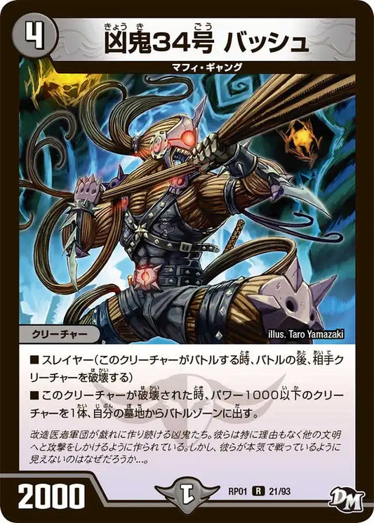 【状態C】《凶鬼34号 バッシュ》R【DMRP-01】[21/93]