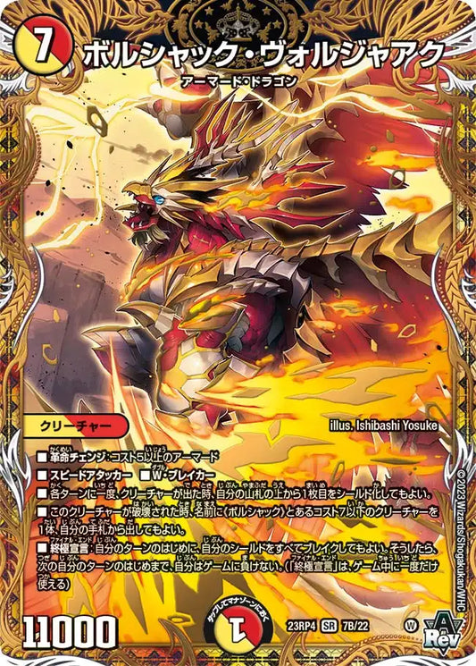 【状態B】《ボルシャック・ヴォルジャアク》SR【DM23-RP4】[7B/22]