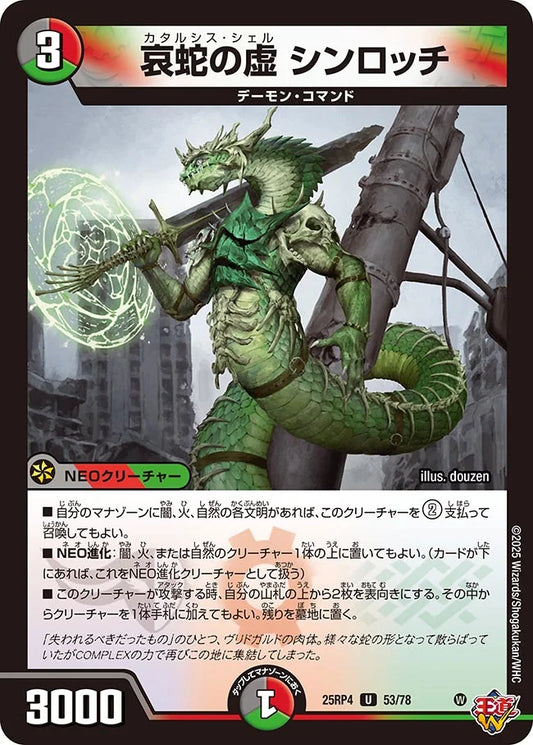 《哀蛇の虚 シンロッチ》U【DM25-RP4】[53/78]