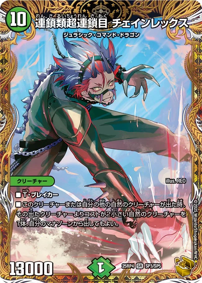 《連鎖類超連鎖目 チェインレックス》SR【DM25-RP4】[SP3/SP5]