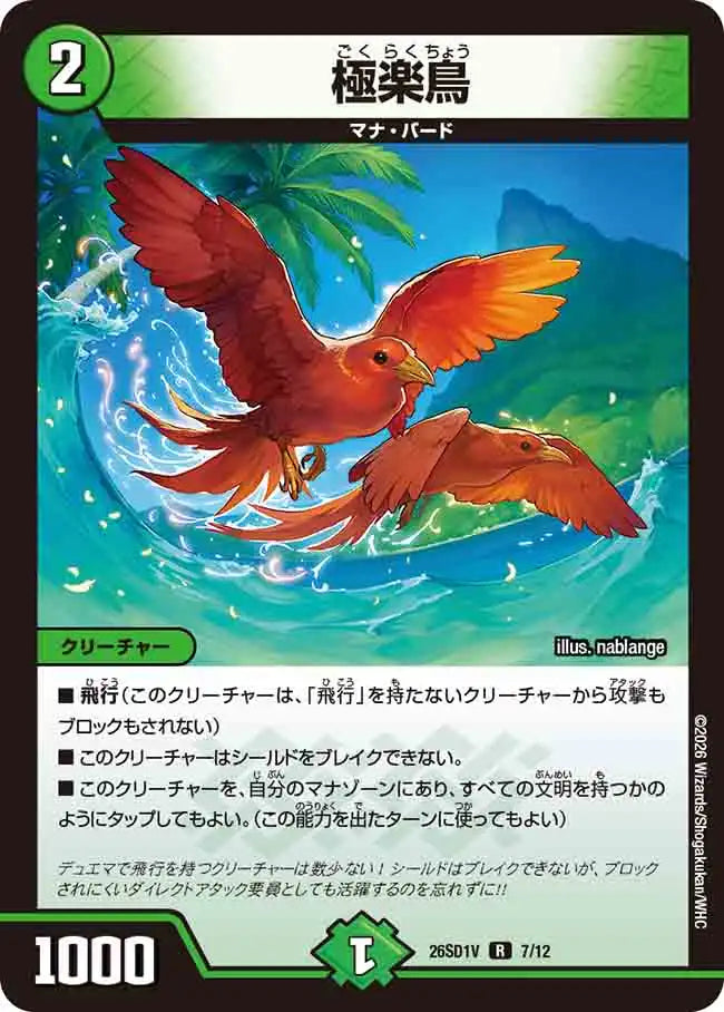 《極楽鳥》R【DM26-SD1V】[7/12]