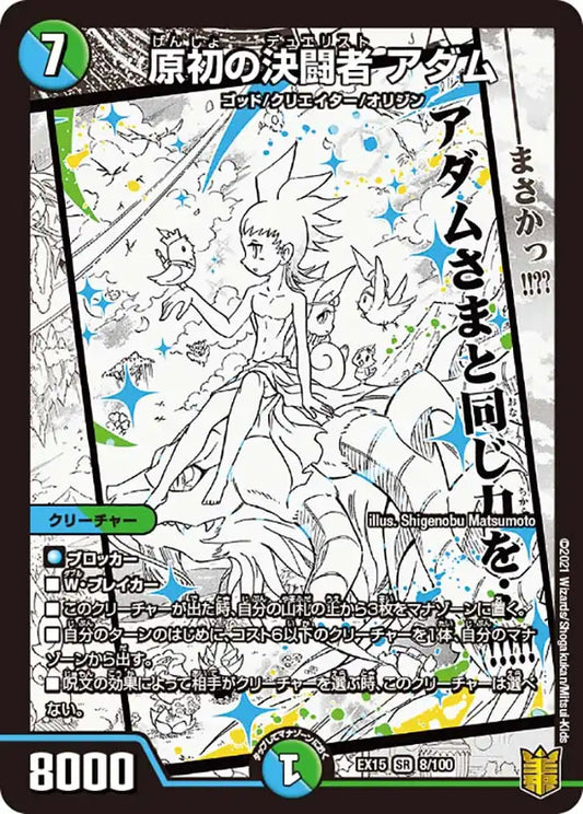 《原初の決闘者 アダム》SR【DMEX-15】[8/100]