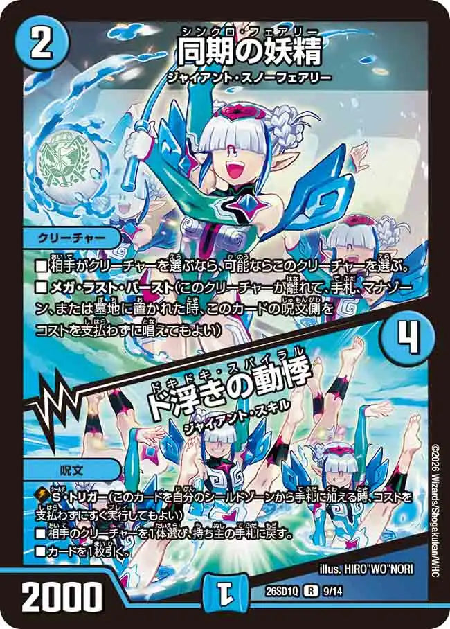 《同期の妖精 / ド浮きの動悸》R【DM26-SD1Q】[9/14]