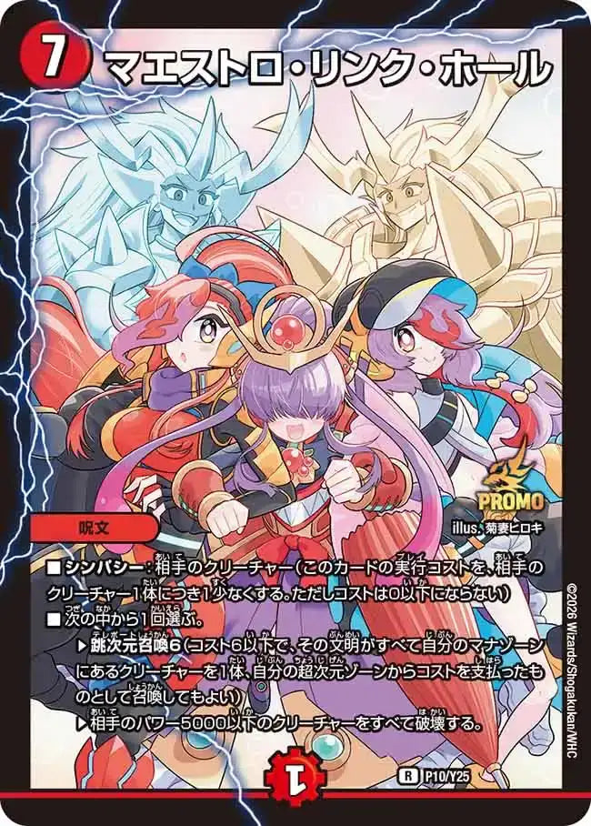 《マエストロ・リンク・ホール》R【PROMO-Y25】[P10/Y25]
