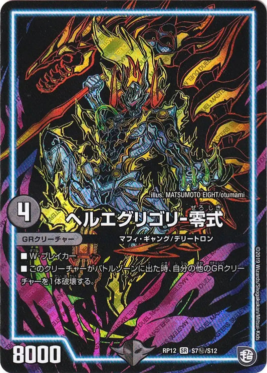 【状態B】《ヘルエグリゴリ-零式》SR【DMRP-12】[S7㊙/S12]