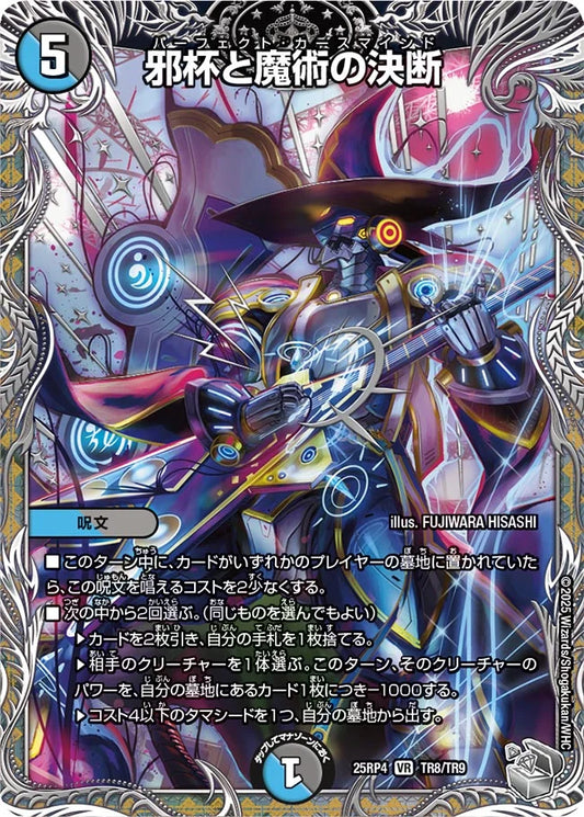 《邪杯と魔術の決断》VR【DM25-RP4】[TR8/TR9]