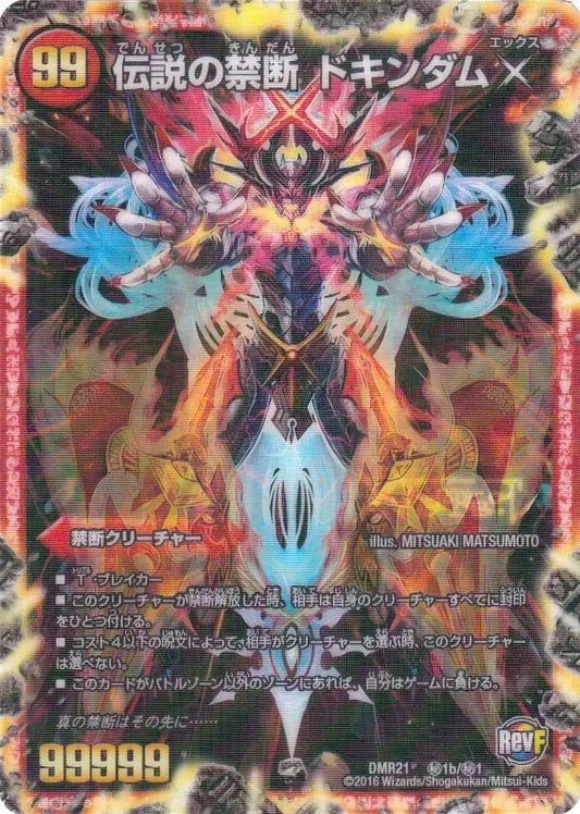 《禁断 ー封印されしXー / 伝説の禁断 ドキンダムX》-【DMR-21】[㊙1b/㊙1]