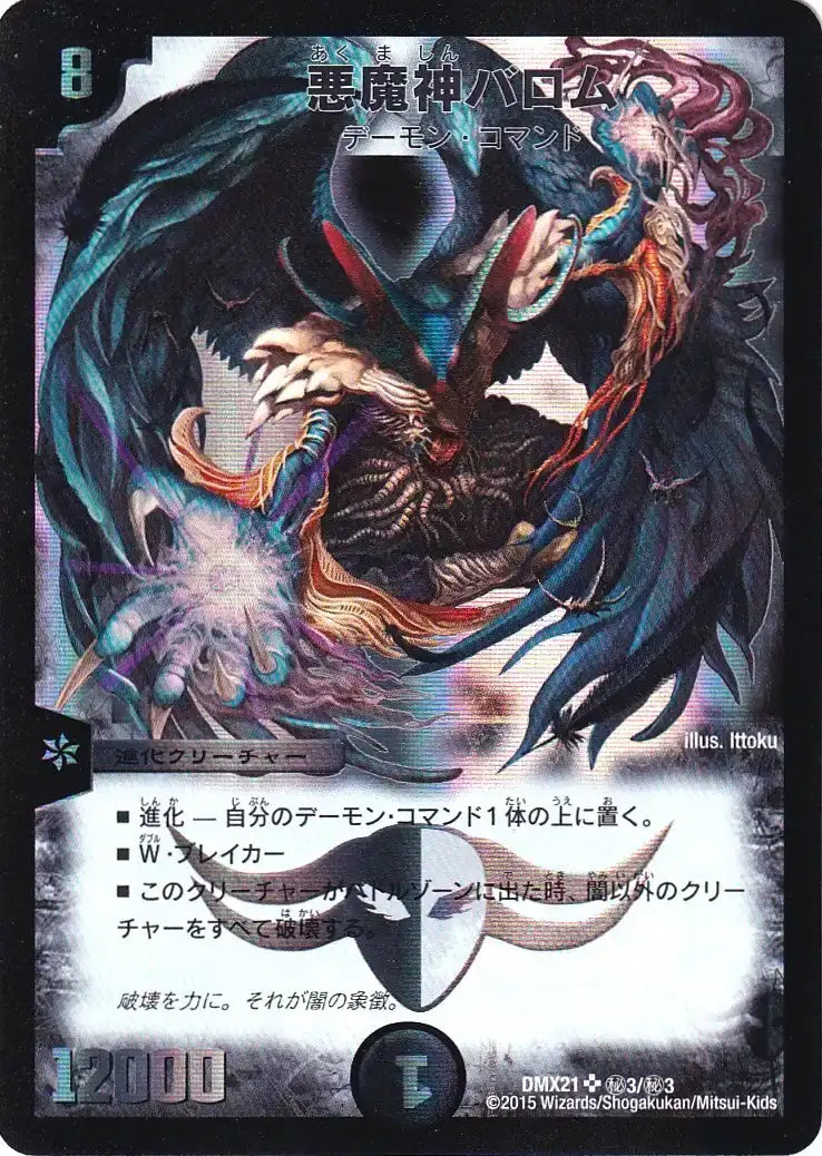 《悪魔神バロム》SR【DMX-21】[㊙3/㊙3]