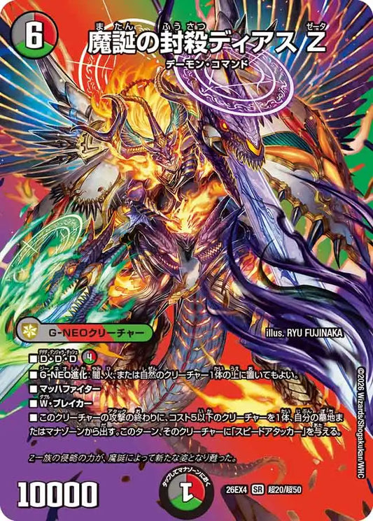 《魔誕の封殺ディアス Z》SR【DM26-EX4】[超20/超50]