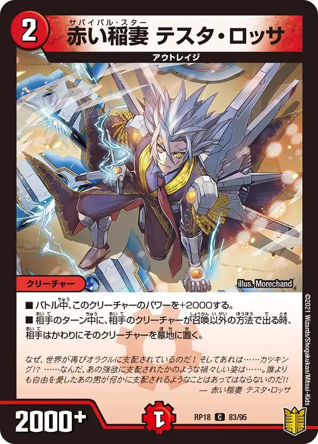 《赤い稲妻 テスタ・ロッサ》C【DMRP-18】[83/95]