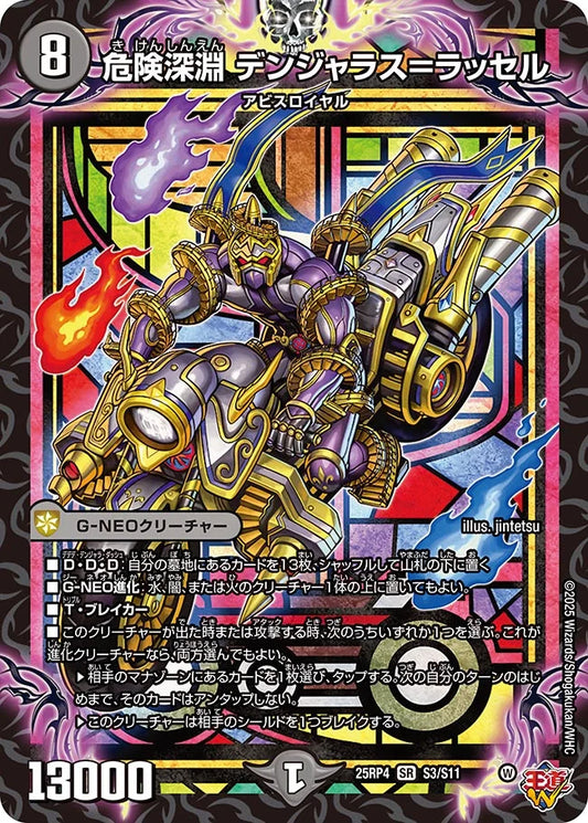 《危険深淵 デンジャラス=ラッセル》SR【DM25-RP4】[S3/S11]