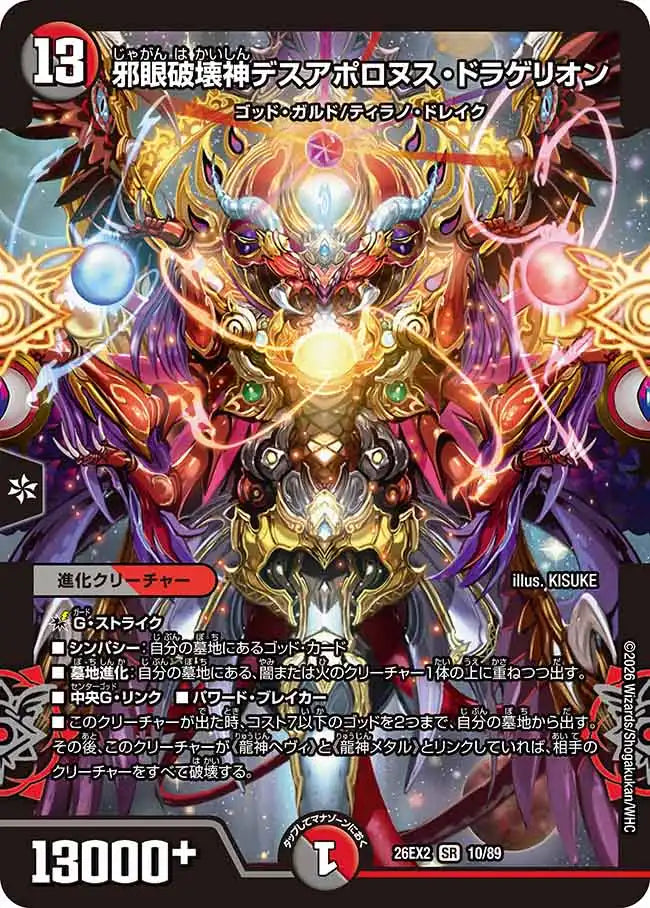 【状態B】《邪眼破壊神デスアポロヌス・ドラゲリオン》SR【DM26-EX2】[10/89]