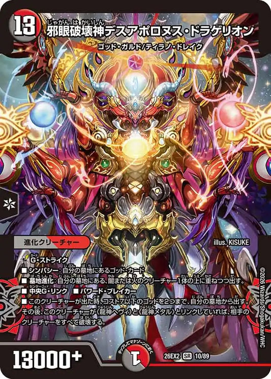【状態B】《邪眼破壊神デスアポロヌス・ドラゲリオン》SR【DM26-EX2】[10/89]