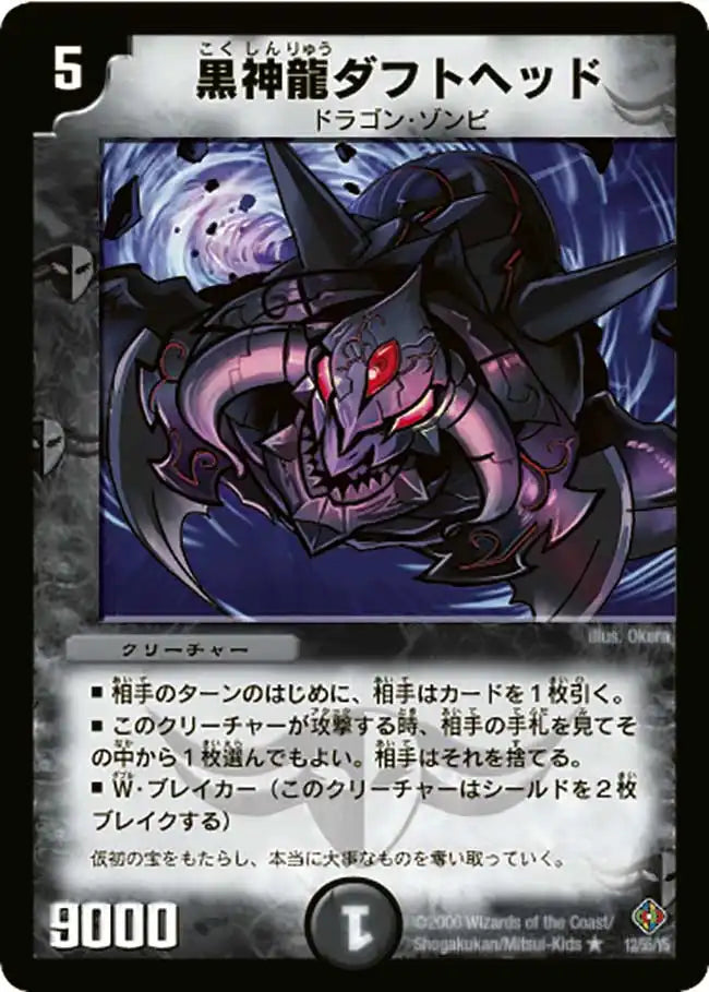【状態C】《黒神龍ダフトヘッド》R【DM-22】[12/55]
