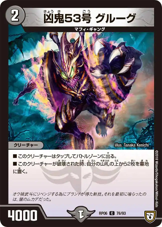 《凶鬼53号 グルーグ》C【DMRP-06】[76/93]