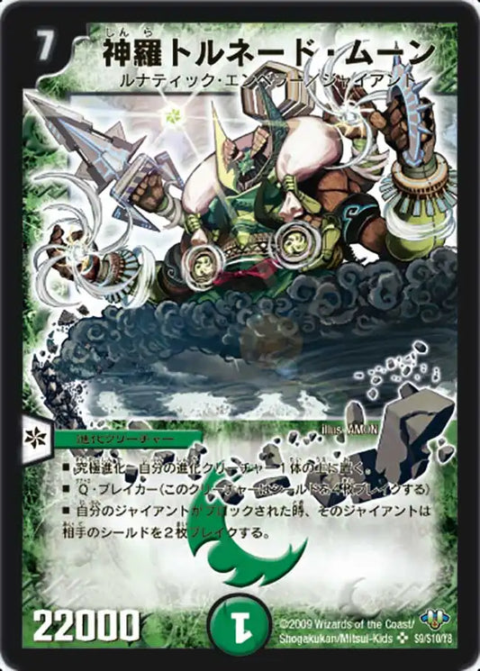 《神羅トルネード・ムーン》SR【DM-32】[s9/s10]