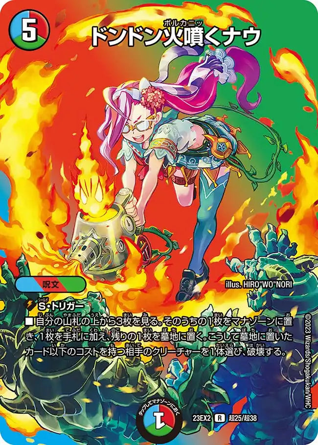 【状態C】《ドンドン火噴くナウ》R【DM23-EX2】[超25/超38]