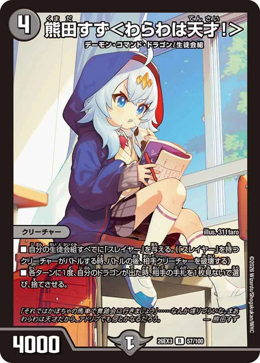 《熊田すず＜わらわは天才！＞》R【DM26-EX3】[57/100]