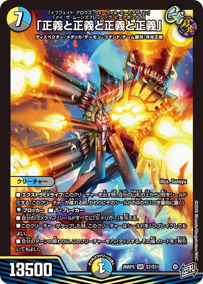 【状態B】《「正義と正義と正義と正義」》SR【DM26-RP3】[S7/S11]