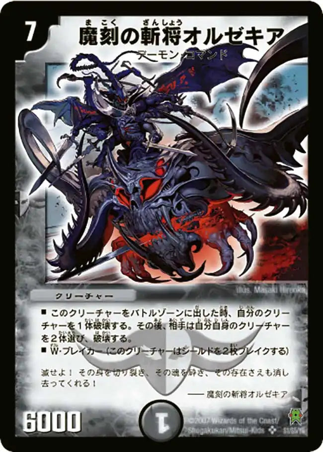 【状態C】《魔刻の斬将オルゼキア》SR【DM-25】[S1/S5]