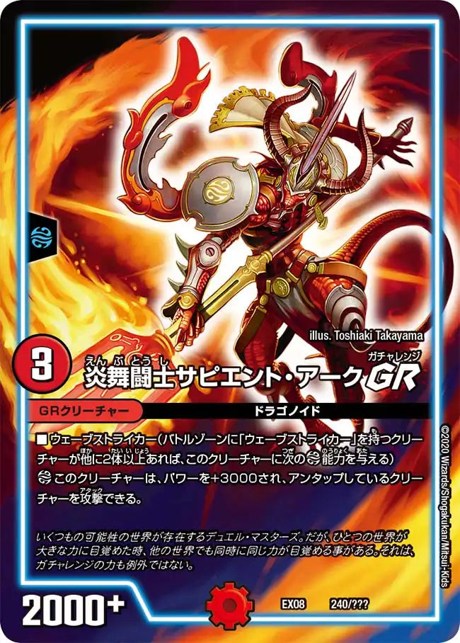 《炎舞闘士サピエント・アーク GR》-【DMEX-08】[240/???]