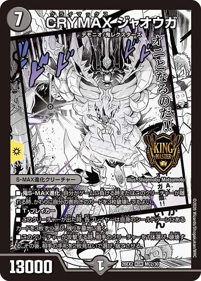 【状態C】《CRYMAX ジャオウガ》KGM【DM26-EX2】[MC2/MC30]