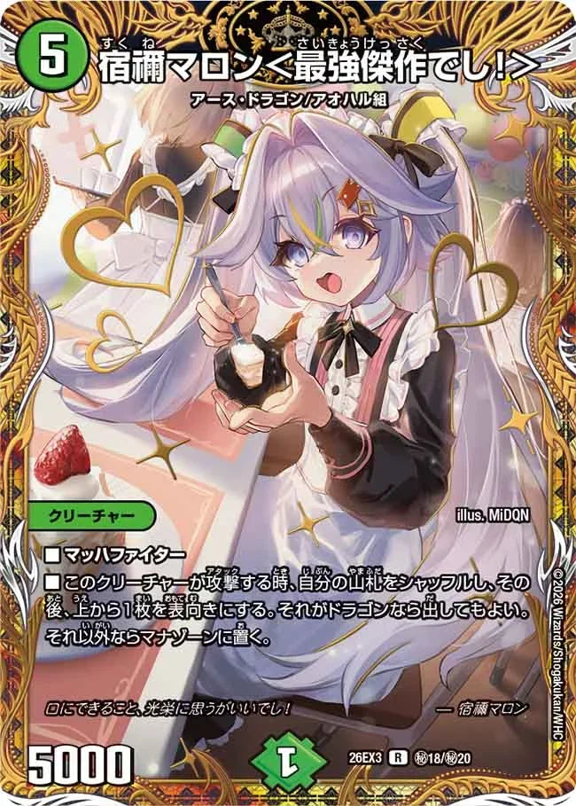 宿禰マロン＜最強傑作でし！＞》R【DM26-EX3】[㊙18/㊙20] | 国内最大