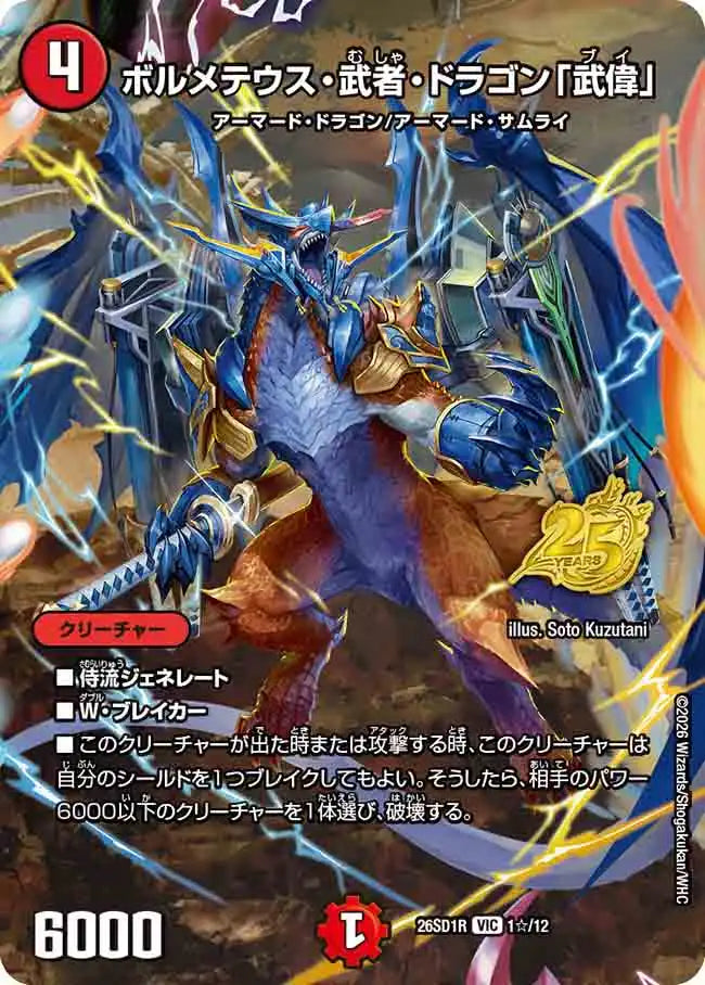 《ボルメテウス・武者・ドラゴン「武偉」》VIC【DM26-SD1R】[1☆/12]