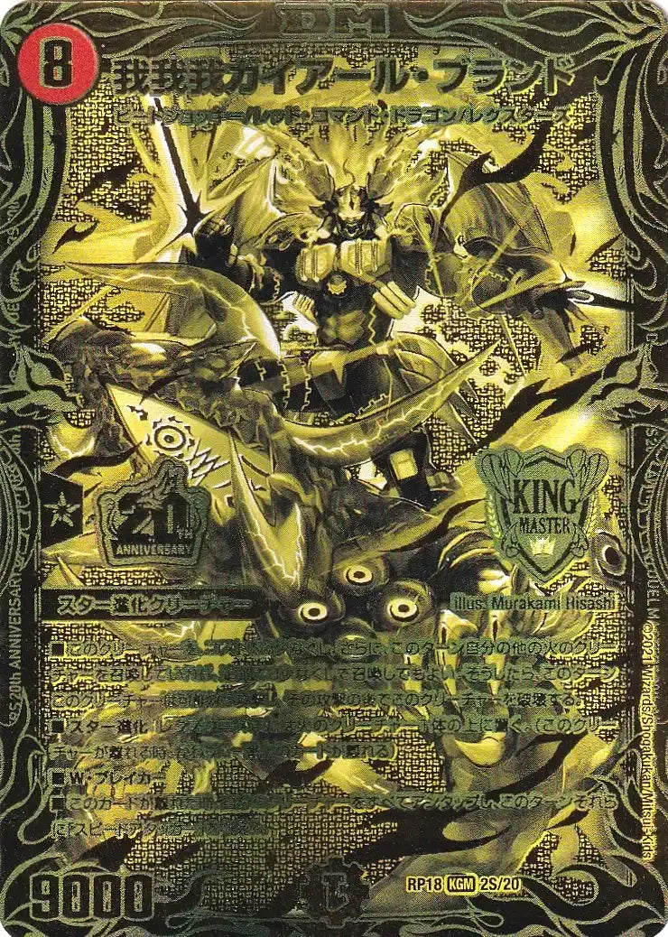 【状態B】《我我我ガイアール・ブランド》KGM【DMRP-18】[2S/20]