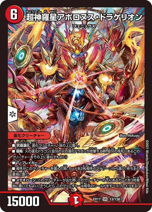 【状態B】《超神羅星アポロヌス・ドラゲリオン》SR【DMEX-17】[13/138]