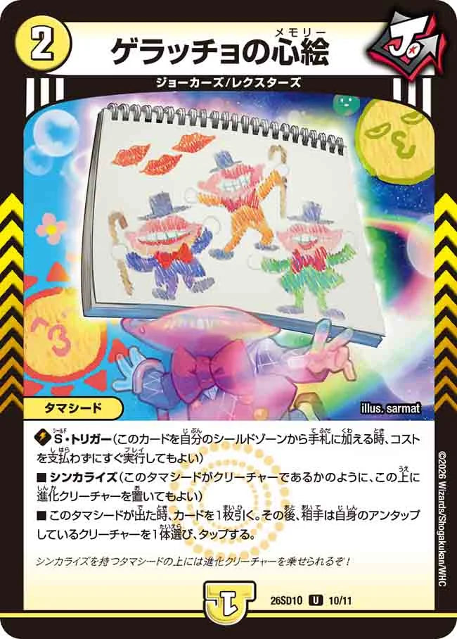 《ゲラッチョの心絵》U【DM26-SD1O】[10/11]