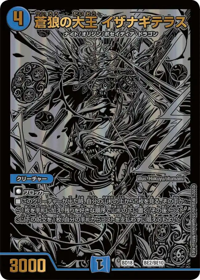 【状態B】《蒼狼の大王 イザナギテラス》-【DMBD-18】[BE2/BE10]