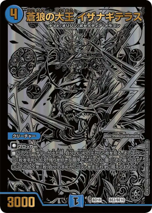 【状態B】《蒼狼の大王 イザナギテラス》-【DMBD-18】[BE2/BE10]
