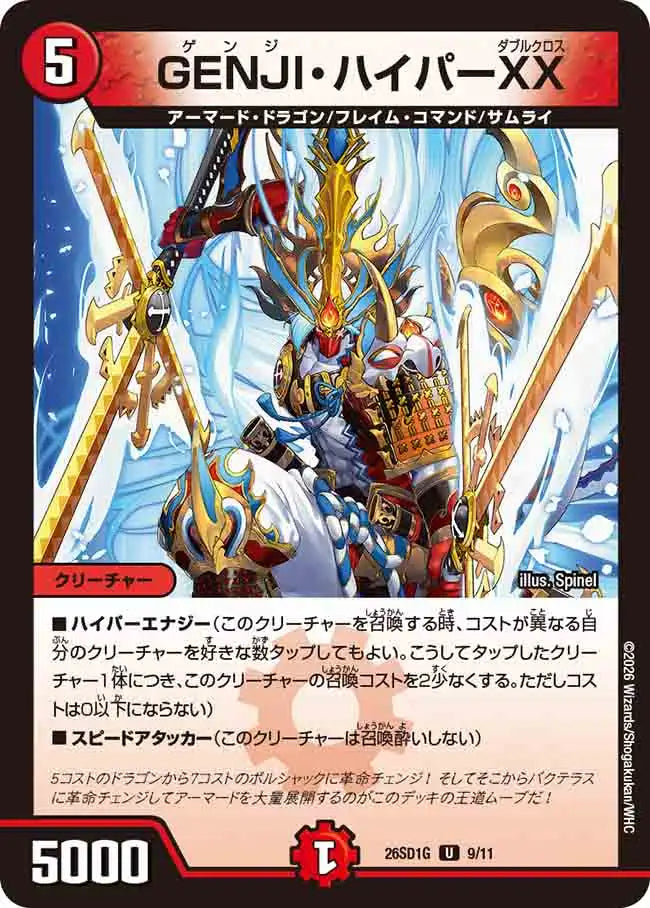 《GENJI・ハイパーXX》U【DM26-SD1G】[9/11]